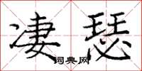 庞中华凄瑟楷书怎么写
