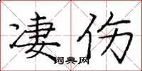 庞中华凄伤楷书怎么写