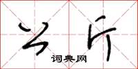 王冬龄公斤草书怎么写