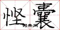 庞中华悭囊楷书怎么写