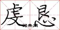 庞中华虔恳楷书怎么写