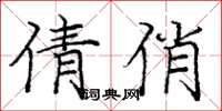 庞中华倩俏楷书怎么写
