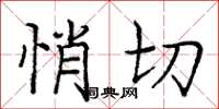 庞中华悄切楷书怎么写