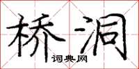 庞中华桥洞楷书怎么写