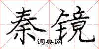 庞中华秦镜楷书怎么写
