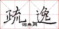 侯登峰疏逸楷书怎么写