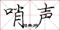 庞中华哨声楷书怎么写