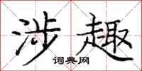 庞中华涉趣楷书怎么写