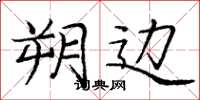 庞中华朔边楷书怎么写