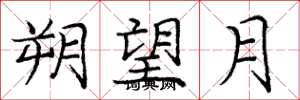 庞中华朔望月楷书怎么写