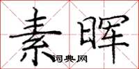 庞中华素晖楷书怎么写