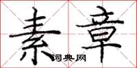 庞中华素章楷书怎么写