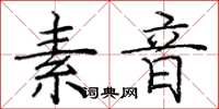 庞中华素音楷书怎么写