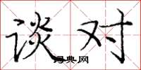 庞中华谈对楷书怎么写