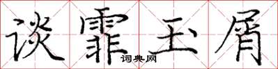 庞中华谈霏玉屑楷书怎么写