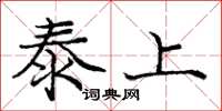 庞中华泰上楷书怎么写