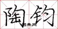 庞中华陶钧楷书怎么写