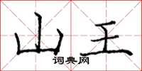 庞中华山王楷书怎么写
