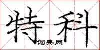 庞中华特科楷书怎么写