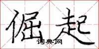 庞中华倔起楷书怎么写