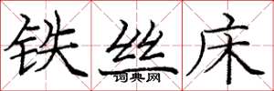 庞中华铁丝床楷书怎么写