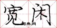 庞中华宽闲楷书怎么写