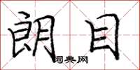 庞中华朗目楷书怎么写