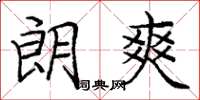 庞中华朗爽楷书怎么写