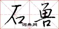 钱沛云石兽行书怎么写