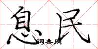 庞中华息民楷书怎么写