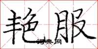 庞中华艳服楷书怎么写