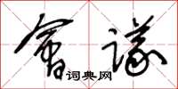王冬龄会议草书怎么写