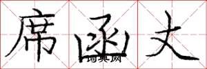 庞中华席函丈楷书怎么写