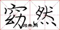 庞中华窈然楷书怎么写