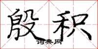 庞中华殷积楷书怎么写