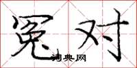 庞中华冤对楷书怎么写