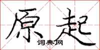 庞中华原起楷书怎么写