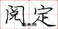 庞中华阅定楷书怎么写