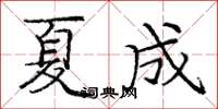 庞中华夏成楷书怎么写
