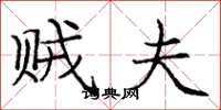 庞中华贼夫楷书怎么写