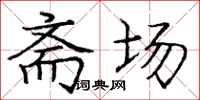 庞中华斋场楷书怎么写