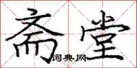 庞中华斋堂楷书怎么写