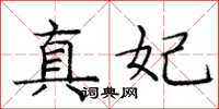 庞中华真妃楷书怎么写