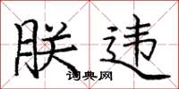 庞中华朕违楷书怎么写