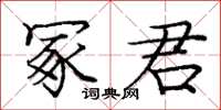庞中华冢君楷书怎么写