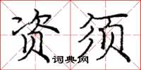 庞中华资须楷书怎么写