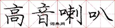 庞中华高音喇叭楷书怎么写