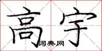 庞中华高宇楷书怎么写