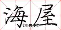 庞中华海屋楷书怎么写