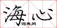 庞中华海心楷书怎么写